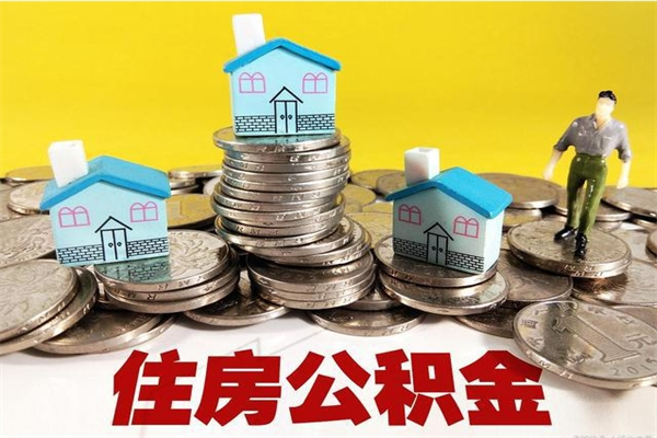 公主岭离职了多长时间可以取公积金（离职了多久可以取住房公积金）