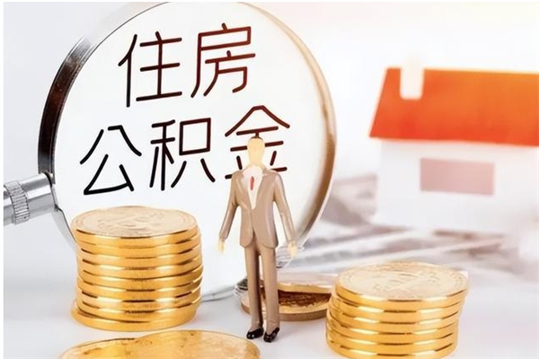 公主岭怎么把住房离职公积金全部取（离职怎么取住房公积金里的钱）