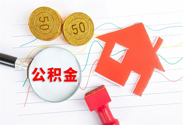 公主岭住房公积金支取（取住房公积金流程）