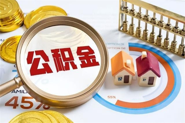 公主岭的住房公积金怎么取（这么取住房公积金）