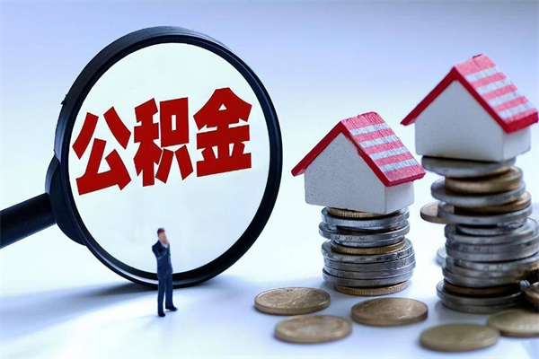 公主岭怎么把住房离职公积金全部取（离职怎么取住房公积金里的钱）