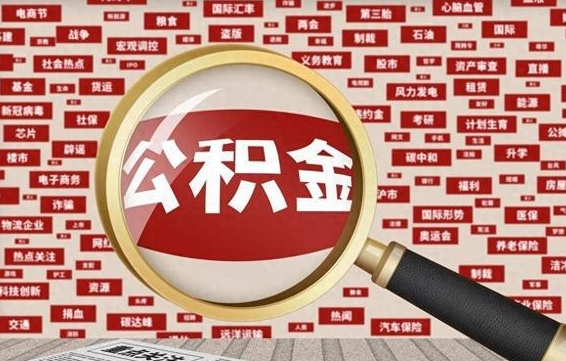 公主岭封存公积金怎么提（封存后公积金提取办法）