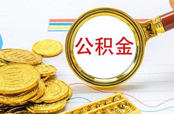 公主岭公积金不能提出来（公积金怎么不能提取出来）